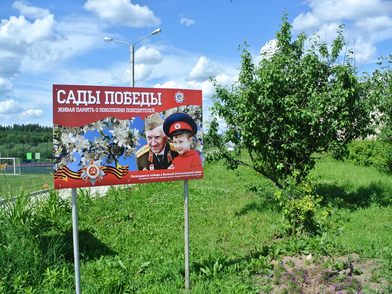 Сады Победы